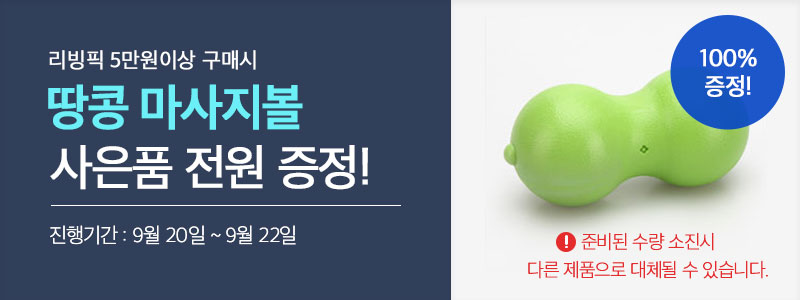 ¸®ºùÇÈ 7¸¸¿ø ÀÌ»ó ±¸¸Å ½Ã ¶¥Äá ¸¶»çÁöº¼ »çÀºÇ° ÁõÁ¤! ÁøÇà±â°£ 9¿ù 11ÀÏ~9¿ù 15ÀÏ