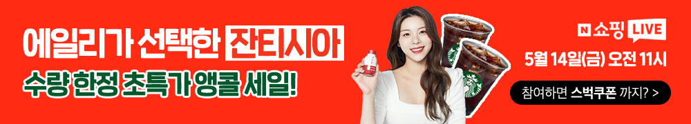 ¿¡Àϸ®°¡ ¼±ÅÃÇÑ ÀÜÆ¼½Ã¾Æ - 5/14(±Ý) ¿ÀÀü11½Ã ³×À̹ö ¼îÇζóÀ̺ê